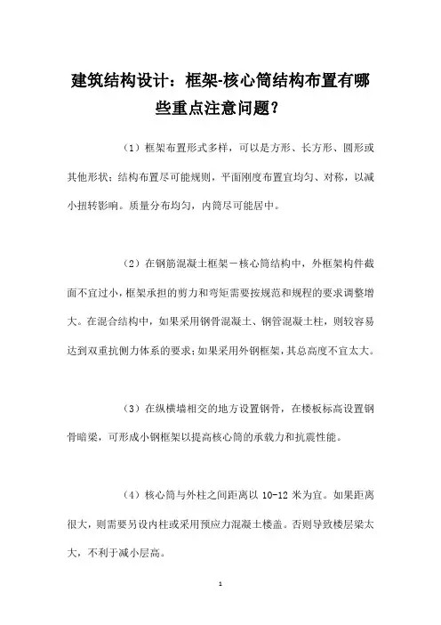 建筑结构设计：框架-核心筒结构布置有哪些重点注意问题？