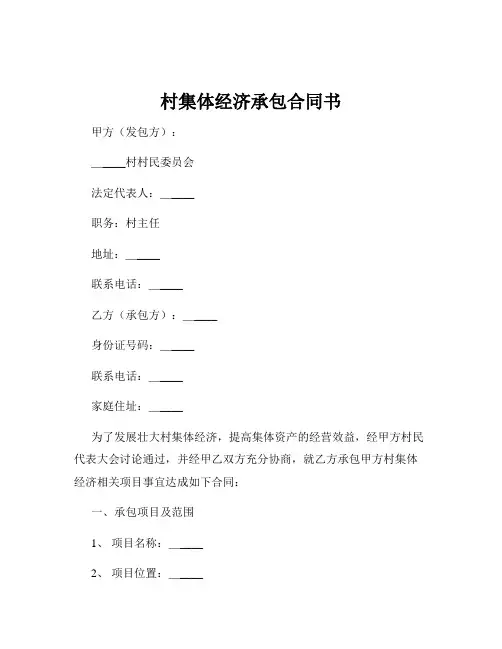 村集体经济承包合同书