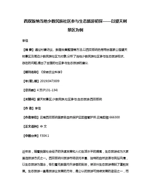 西双版纳当地少数民族社区参与生态旅游初探——以望天树景区为例