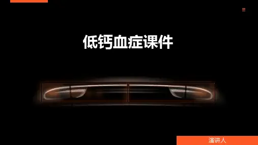 低钙血症课件