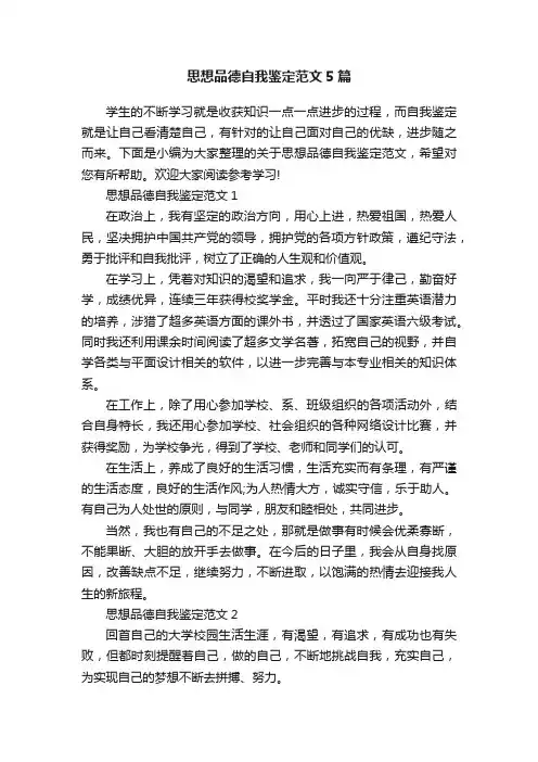 思想品德自我鉴定范文5篇