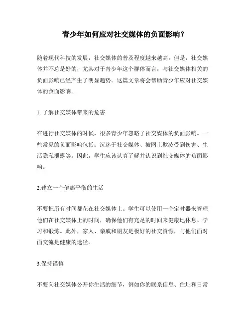青少年如何应对社交媒体的负面影响？