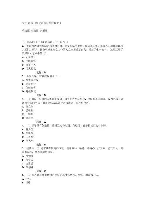 大工14春《领导科学》在线作业1答案