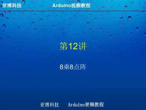 例程12-8乘8点阵