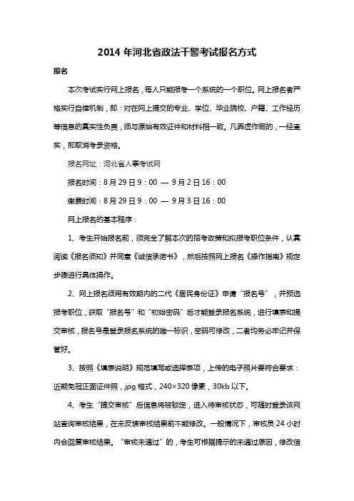 2014年河北省政法干警考试报名方式