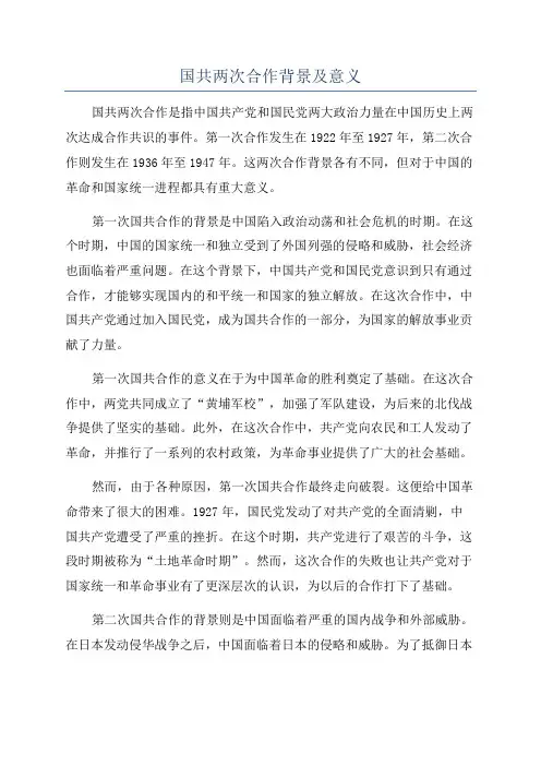 国共两次合作背景及意义