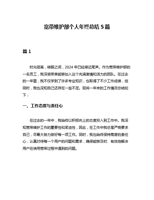 宽带维护部个人年终总结5篇