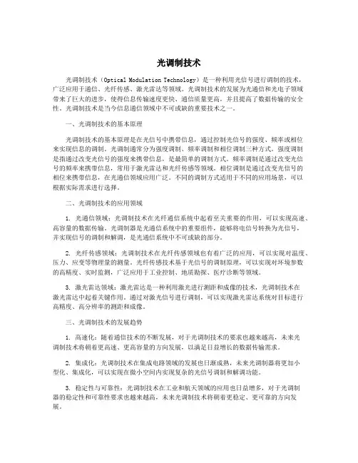 光调制技术