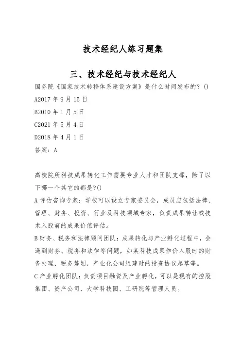 技术经纪人练习题集三、技术经纪与技术经纪人