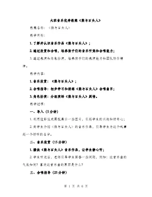 大班音乐优秀教案《熊与石头人》（2篇）