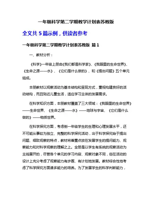 一年级科学第二学期教学计划表苏教版