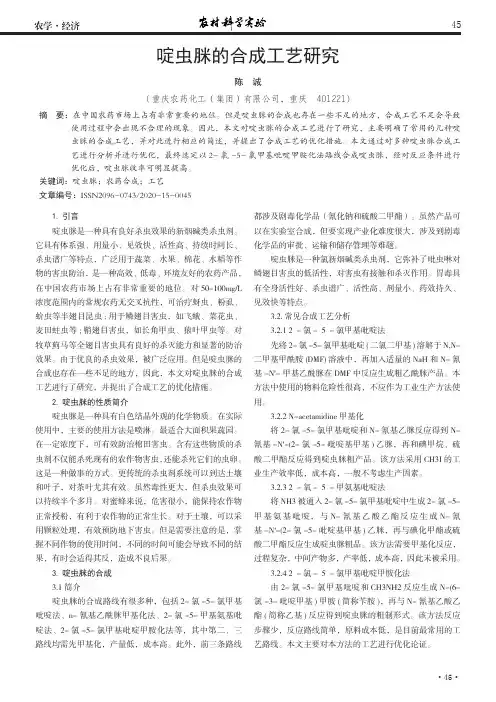 啶虫脒的合成工艺研究