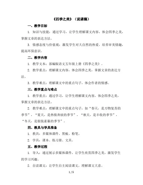 22《四季之美》(说课稿)部编版语文五年级上册