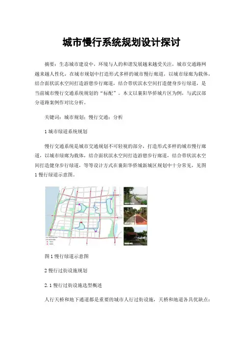 城市慢行系统规划设计探讨