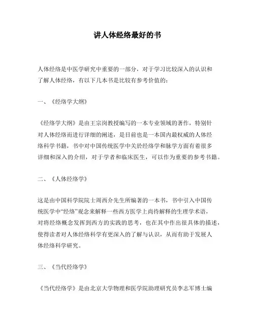 讲人体经络最好的书