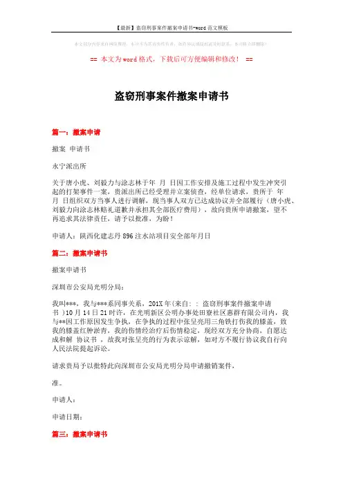 【最新】盗窃刑事案件撤案申请书-word范文模板 (2页)