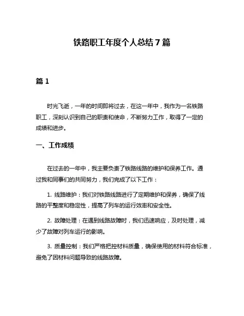 铁路职工年度个人总结7篇