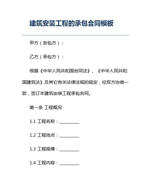 建筑安装工程的承包合同模板