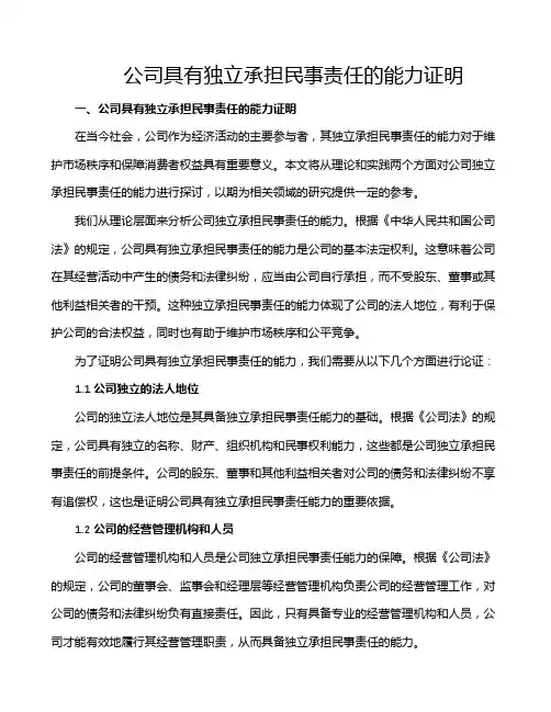 公司具有独立承担民事责任的能力证明