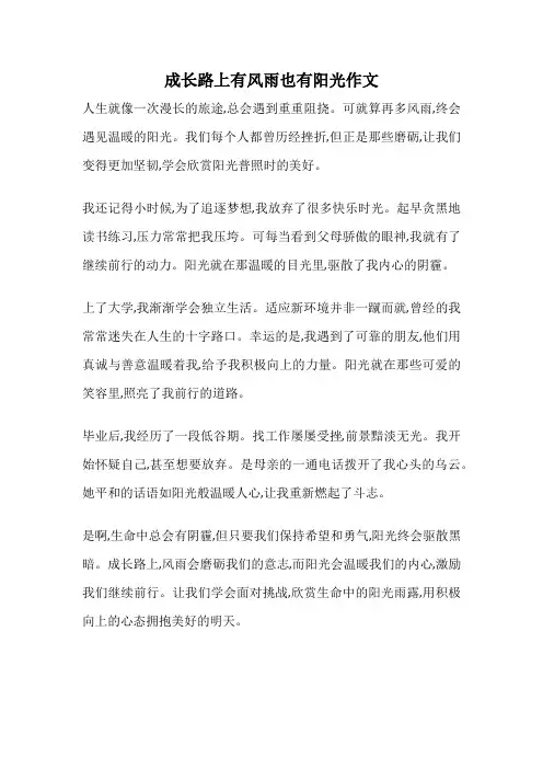 成长路上有风雨也有阳光作文