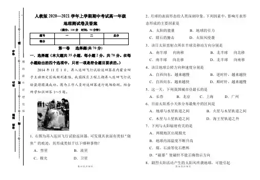 人教版2020--2021学年度上学期高一年级地理期中测试题及答案(含三套题)