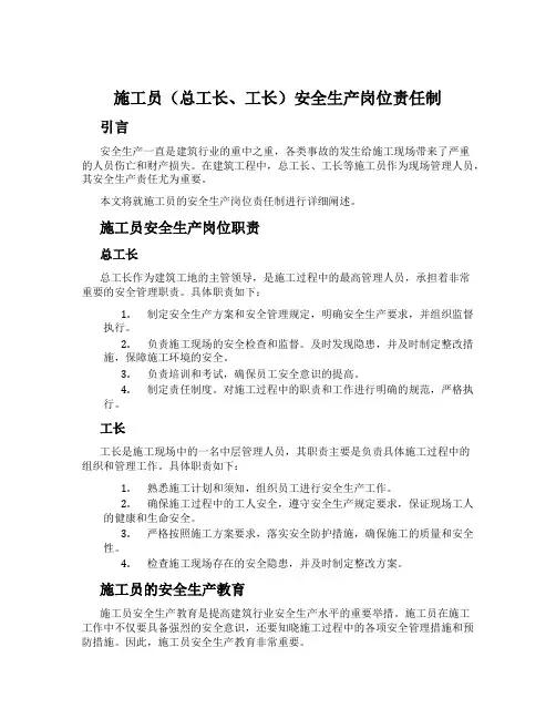 施工员(总工长、工长)安全生产岗位责任制