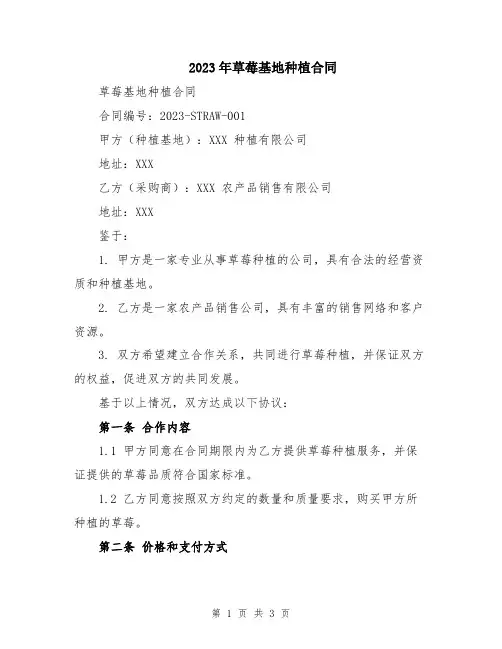 2023年草莓基地种植合同