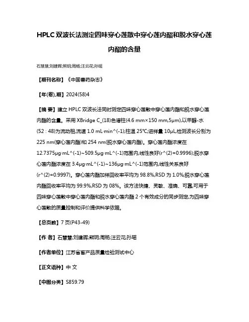 HPLC双波长法测定四味穿心莲散中穿心莲内酯和脱水穿心莲内酯的含量