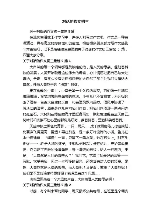 对话的作文初三
