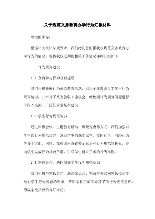 关于规范义务教育办学行为汇报材料