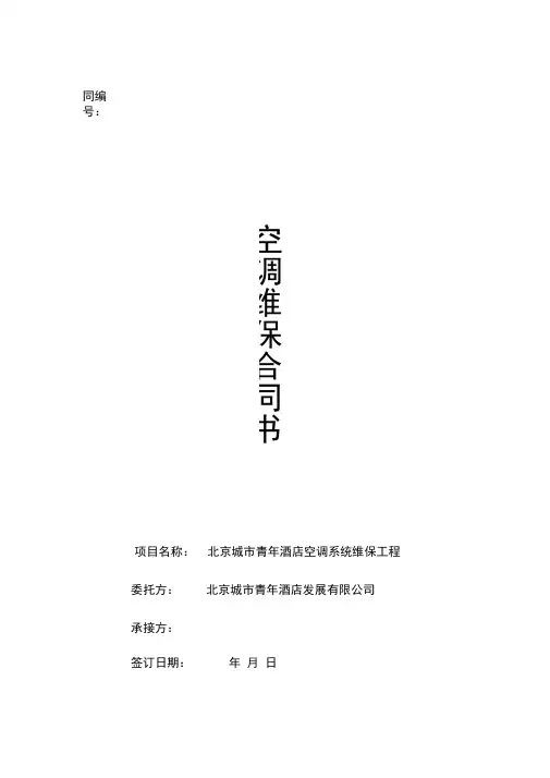 青年酒店空调维保合同
