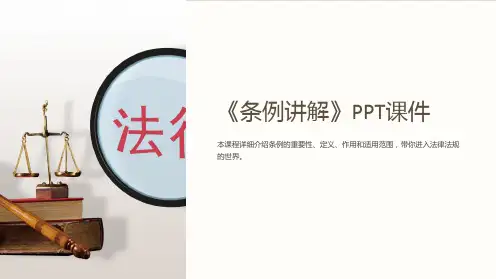 《条例讲解》课件