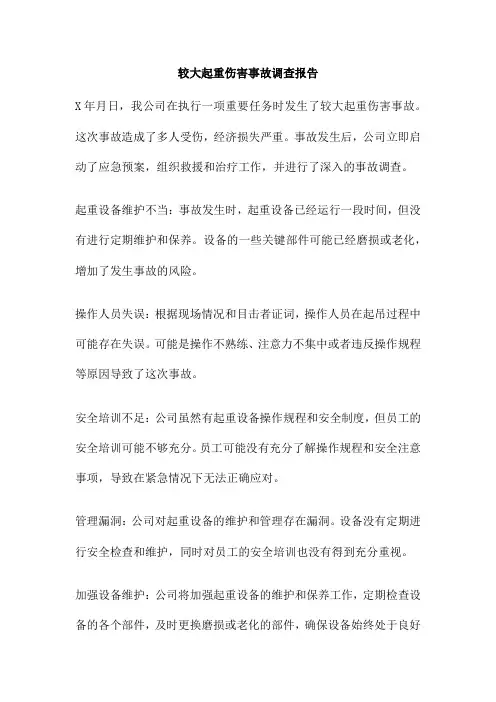 较大起重伤害事故调查报告