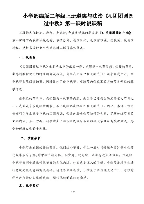 小学部编版二年级上册道德与法治《4. 团团圆圆过中秋》第一课时说课稿