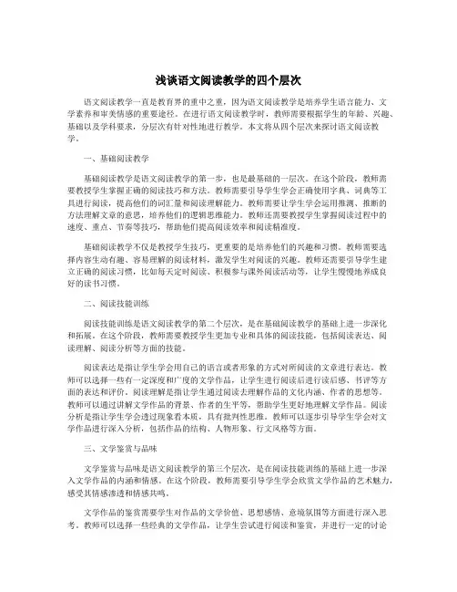 浅谈语文阅读教学的四个层次