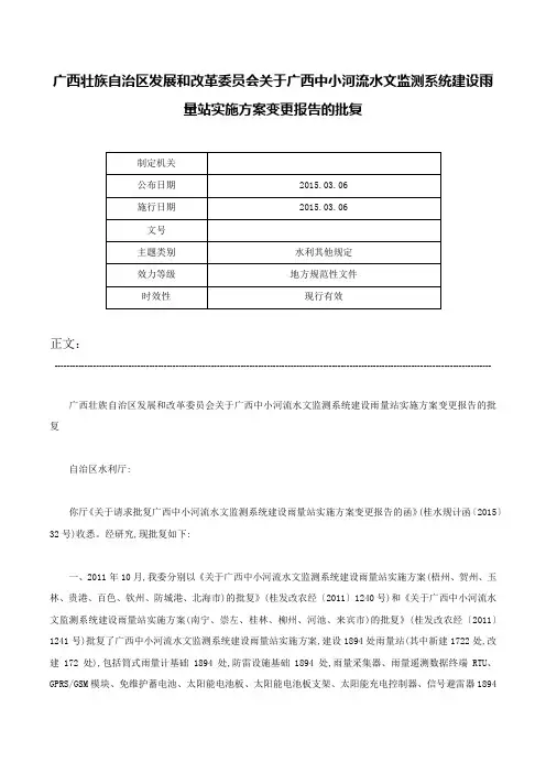 广西壮族自治区发展和改革委员会关于广西中小河流水文监测系统建设雨量站实施方案变更报告的批复-