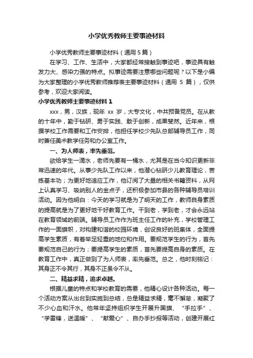小学优秀教师主要事迹材料