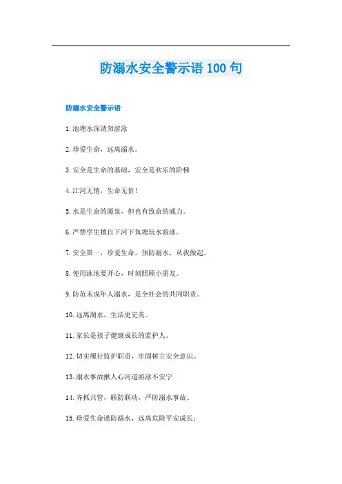 防溺水安全警示语100句