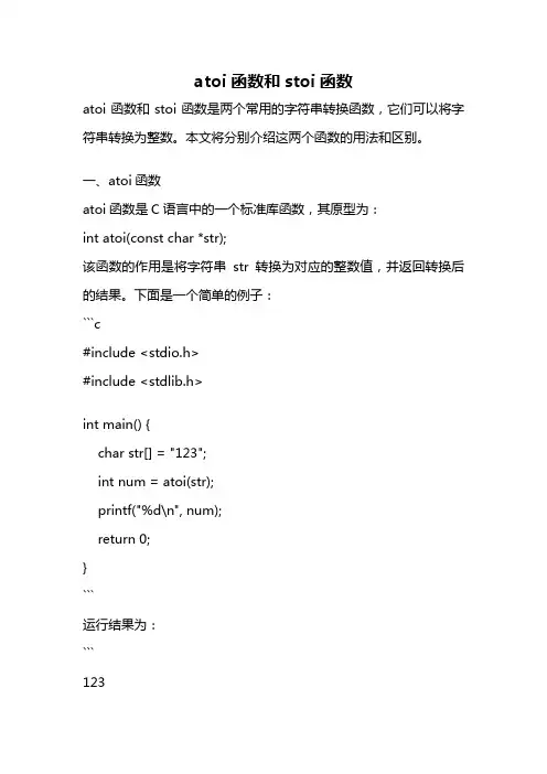 atoi函数和stoi函数