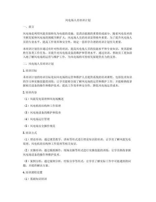 风电场人员培训计划
