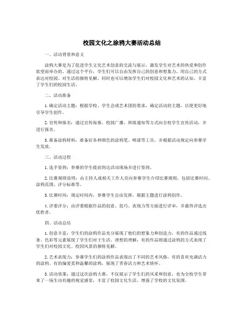 校园文化之涂鸦大赛活动总结