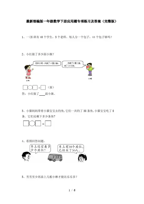 最新部编版一年级数学下册应用题专项练习及答案(完整版)