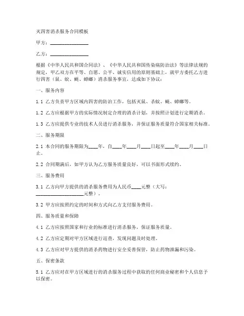 灭四害消杀服务合同模板