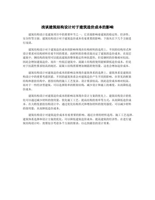浅谈建筑结构设计对于建筑造价成本的影响