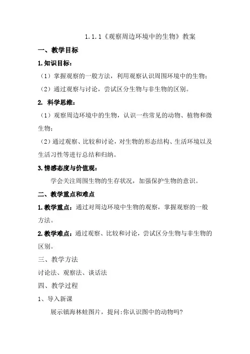 人教版(2024)生物七年级上册1.1.1《观察周边环境中的生物》+教案