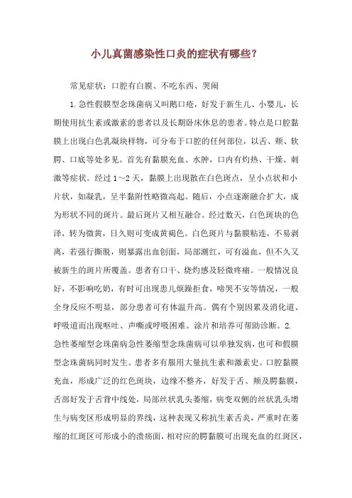 小儿真菌感染性口炎的症状有哪些？
