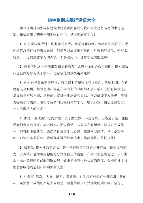 【期末评语】初中生期末操行评语大全
