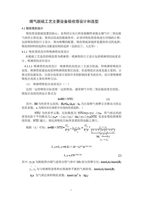 湿法脱硫液气比计算及脱硫塔整体设计计算