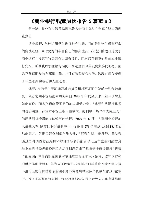 《商业银行钱荒原因报告5篇范文》