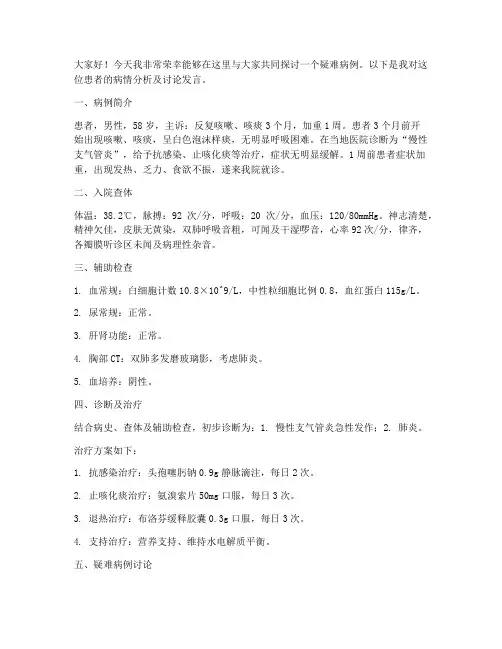 疑难病例讨论发言稿范文